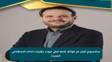 سامسونج تعلن عن هواتف قابلة للطي مزودة بتقنيات الذكاء الاصطناعي الجديدة